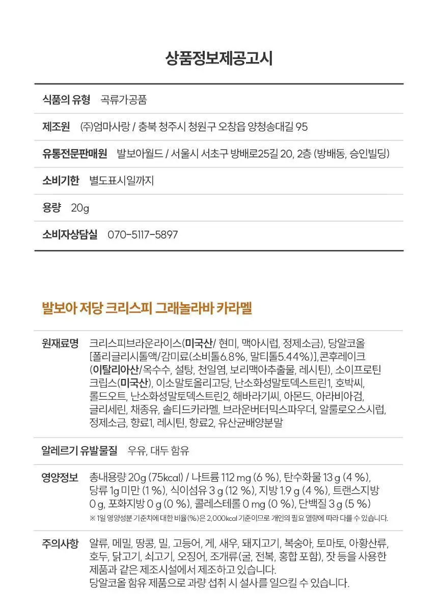 [NEW] 발보아 저당 크리스피 그래놀라바 20g*12개입 4종 택1(플레인/카라멜/말차/깨크런치) 상세페이지 67
